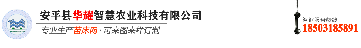 華耀農(nóng)業(yè)設(shè)施工程有限公司